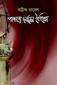 পাশ্চাত্য দর্শনের ইতিহাস-১
