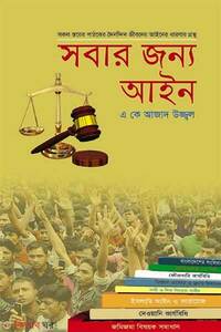 সবার জন্য আইন