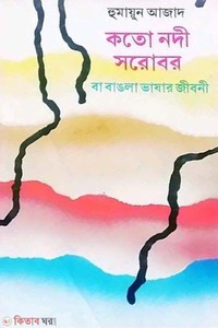 কতো নদী সরোবর বা বাঙলা ভাষার জীবনী