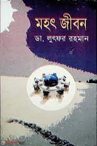 মহৎ জীবন