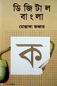 ডিজিটাল বাংলা