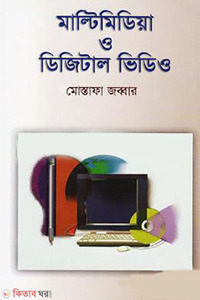 মাল্টিমিডিয়া ও ডিজিটাল ভিডিও