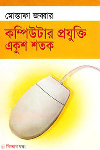 কম্পিউটার প্রযুক্তি একুশ শতক 