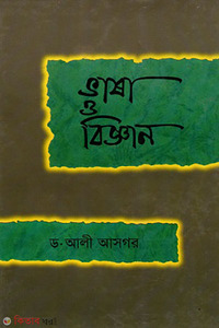 ভাষা ও বিজ্ঞান