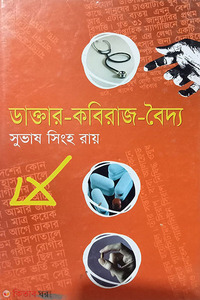 ডাক্তার কবিরাজ বৈদ্য 