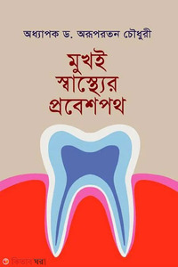 মুখই স্বাস্থের প্রবেশপথ