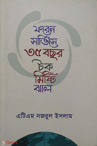 ফরেন সার্ভিসে ৩৫ বছর টক মিষ্টি ঝাল