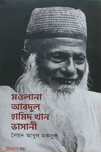 মওলানা আবদুল হামিদ খান ভাসানি 