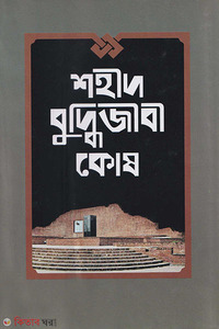 শহীদ বুদ্ধিজীবী কোষ 