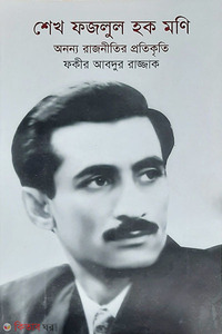 শেখ ফজলুল হক মনি: অনন্য রাজনীতির প্রতিকৃতি