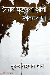 সৈয়দ মুজতবা আলী জীবন কথা 