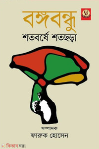 বঙ্গবন্ধু শতবর্ষে শতছড়া