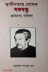 স্বাধীনতার ঘোষক বঙ্গবন্ধু: প্রামান্য দলিল 