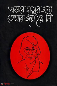 এভাবে মৃত্যৃর জন্য তোমার জন্ম হয়নি