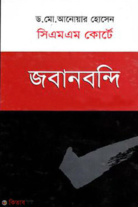 সিএমএস কোর্টে জবানবন্দি