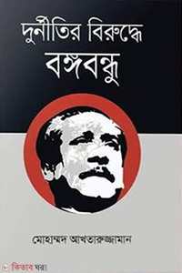 দুর্নীতির বিরুদ্ধে বঙ্গবন্ধু