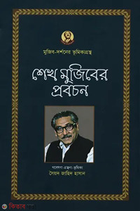 শেখ মুজিবের প্রবচন