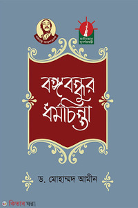 বঙ্গবন্ধুর ধর্মচিন্তা