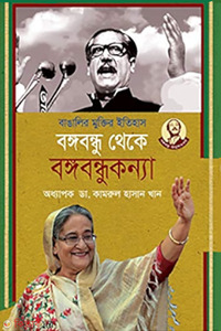 বাঙালির মুক্তির ইতিহাস বঙ্গবন্ধু থেকে বঙ্গকন্যা 