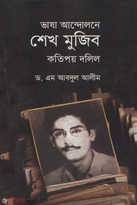 ভাষা আন্দোলনে শেখ মুজিব কতিপয় দলিল