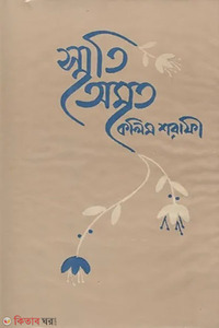 স্মৃতি অমৃত