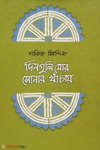 দিনগুলি মোর সোনার খাঁচায়