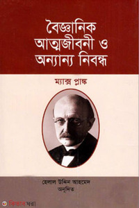 বৈজ্ঞানিক আত্মজীবনী ও অন্যান্য নিবন্ধ