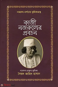 কাজী নজরুলের প্রবচন