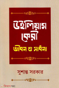 উইলিয়াম কেরী: জীবন ও সাধনা