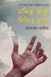 নন্দিত কান্না নিন্দিত হাসি