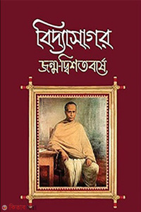 বিদ্যাসাগর জন্ম-দ্বিশতবর্ষে