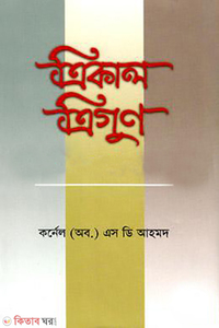 ত্রিকাল ত্রিগুণ