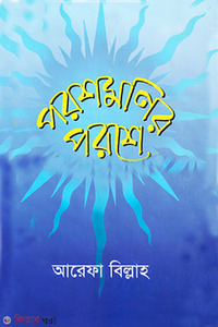 পরশমণির পরশে