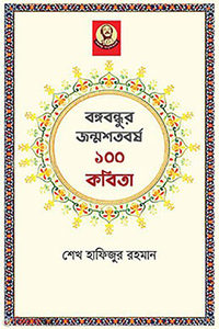 বঙ্গবন্ধুর জন্মশতবর্ষ ১০০ কবিতা