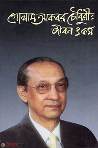 গোলাম আকবর চৌধুরী: জীবন ও কর্ম