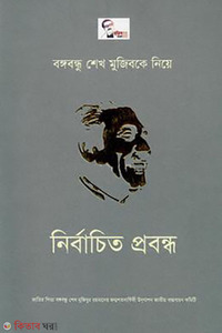 বঙ্গবন্ধু শেখ মুজিবকে নিয়ে নির্বাচিত প্রবন্ধ