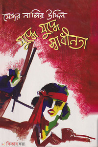 যুদ্ধে যুদ্ধে স্বাধীনতা