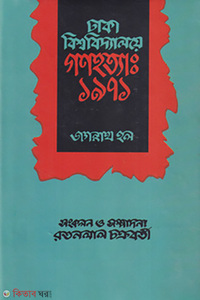 ঢাকা বিশ্ববিদ্যালয়ের গণহত্যা: ১৯৭১ (জগন্নাথ হল)