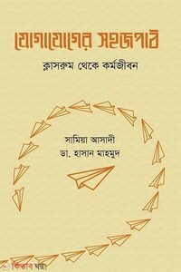 যোগাযোগের সহজপাঠ ক্লাসরুম থেকে কর্মজীবন