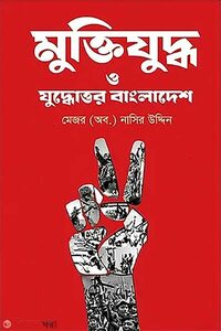 মুক্তিযুদ্ধ ও যুদ্ধোত্তর বাংলাদেশ