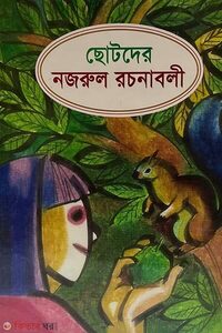 ছোটদের নজরুল রচনাবলী