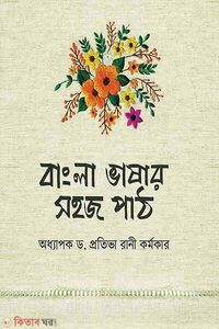 বাংলা ভাষার সহজ পাঠ
