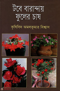 টবে বারান্দায় ফুলের চাষ