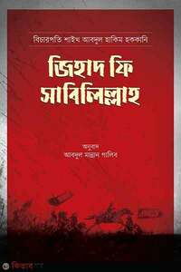 জিহাদ ফি সাবিলিল্লাহ