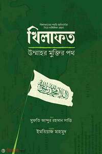 খিলাফত উম্মাহর মুক্তির পথ