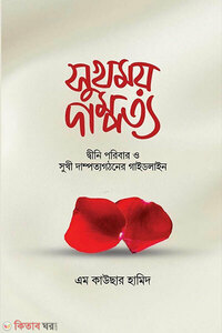 সুখময় দাম্পত্য