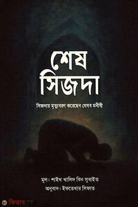 শেষ সিজদা : সিজদায় মৃত্যুবরণ করেছেন যেসব মনীষী