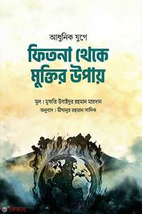 আধুনিক যুগে ফিতনা থেকে মুক্তির উপায়