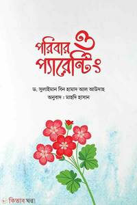 পরিবার ও প্যারেন্টিং