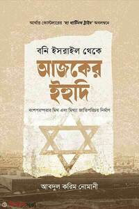 বনি ইসরাইল থেকে আজকের ইহুদি